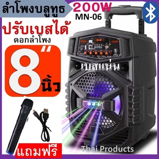 ลำโพงบลูทูธ MN-06 ดอกลำโพง8นิ้ว ฟังก์ชั่นครบที่สุด ปรับเบส/แหลม/ไมค์/แอคโค่ได้ มีคันชัก-ล้อลาก แถมฟรี ไมค์ลอยและสายชาร์จ