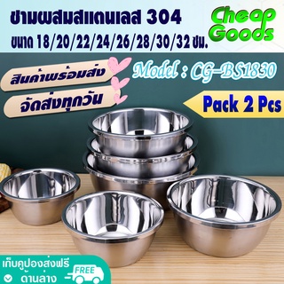 [แพ็ค 2] ชามผสมสแตนเลส ขนาด 18/20/22/24/26/28/30/32 ซม. โถผสมอาหาร ชามผสมแป้ง กะละมังสแตนเลส 304 (สินค้าพร้อมส่ง)