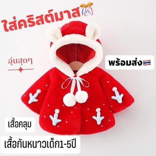 สินค้า (104)เสื้อกันหนาวเด็กผู้หญิง เนื้อผ้านิ่มใส่อุ่น เสื้อคลุมเด็ก ใส่คริสต์มาสได้ ขน+กะมะหยี่