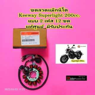 ขดลวดแม็กนีโต Keeway Superlight 200 cc.แท้ศูนย์ มีรับประกัน มัดไฟ มัดข้าวต้ม คอยสตาร์ท แม็กนีโต ขดลวดจานไฟ ฟิลคอยล์