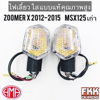 ไฟเลี้ยว MSX125 เก่า ZoomerX 2012-2015 ซ้าย ขวา หน้า หลัง ทรงเดิมแบบแท้ ใส งาน HMA เอ็มเอสเอ็ก ซูมเมอร์เอ็กซ์