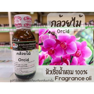 หัวเชื้อน้ำหอม กลิ่น ดอก กล้วยไม้ Orcid