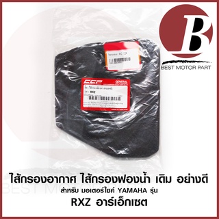 ไส้กรองอากาศ ใส้กรอง ไส้กรองฟองน้ำ เดิม สำหรับมอเตอร์ไซค์ YAMAHA รุ่น RXZ อาร์เอ็กแซต เดิม อย่างดี ไส้กรอง ฟองน้ำ