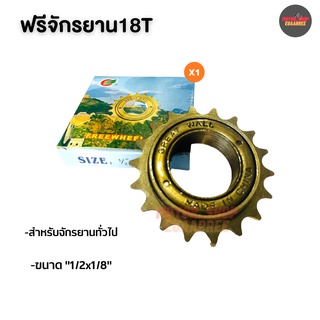 ฟรีจักรยาน 18T FREEWHEEL สำหรับจักรยานทั่วไป (xอัน)