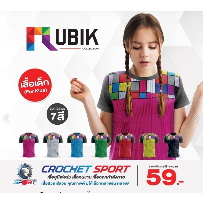 เสื้อกีฬารุ่นrubik-ไซส์เด็ก