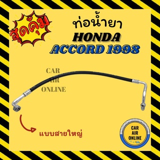 ท่อน้ำยา น้ำยาแอร์ ฮอนด้า แอคคอร์ด 98 - 02 3000cc งูเห่า แบบสายใหญ่ HONDA ACCORD 1998 - 2002 3.0cc G6 คอมแอร์ - ตู้แอร์