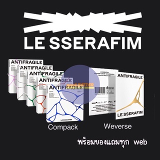 [พร้อมส่ง/ส่งของได้ทุกวัน] LE SSERAFIM : ANTIFRAGILE (compack &amp; weverse version)