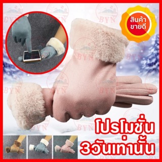 สินค้า ถุงมือกันหนาวผ้าวูล บุขนนุ่ม ทัชสกรีนได้เล็กน้อย ผ้าหนานิ่ม (พร้อมส่ง)