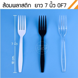 ส้อมพลาสติก 7 นิ้ว OF7 (50ชิ้น)