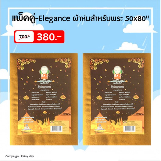 แพ็คคู่ถูกกว่า-ผ้าห่มสำหรับพระ-ขนาด-50x-80-นิ้ว-เบานุ่ม-อุ่นสบาย-ซักง่าย-เบาแรง-แห้งเร็ว-พร้อมคำกล่าวถวายพระ