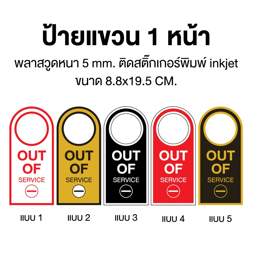 ป้ายแขวน-1-หน้า-out-of-service-signage-ป้ายแขวนประตู-ป้ายพลาสวูด