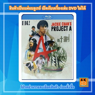 หนัง Bluray Project A (1983) เอไกหว่า