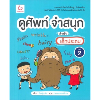 Book Bazaar หนังสือ ดูศัพท์ จำสนุก สำหรับเด็กประถม เล่ม 2