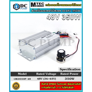 กล่องคอนโทรลมอเตอร์บัสเลสแท้โซล่าเซลล์ DC48V 350W MTEC(สำหรับมอเตอร์บัสเลส) Driver Controller(โปรแกรมทุกตัว)วัตต์เต็ม