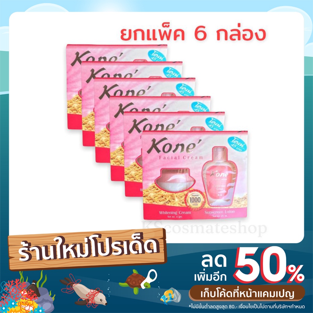 ครีมโคเน่-kone-ขายยก6ชุด-ครีมหน้าขาว-ครีมหน้าใส-ครีมลดสิว-ครีมลดฝ้า