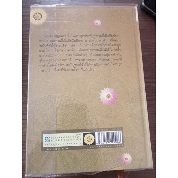 พระไตรปิฎกฉบับที่ทำให้อ่านง่ายแล้ว-หนังสือมือสองสภาพดี