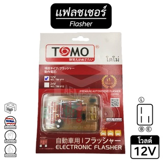 แฟลชเชอร์ รีเลย์ 12V [ เปลือย ] ไฟเลี้ยว ( แบรนด์ TOMO ) Flasher Relay เฟรดเชอร์ แฟรดเชอร์ แฟลชเชอร์ แฟลชเชอร์ รถยนต์