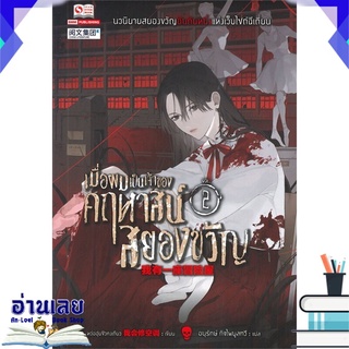 หนังสือ  เมื่อผมเป็นเจ้าของคฤหาสน์สยองขวัญ เล่ม 2 หนังสือใหม่ พร้อมส่ง #อ่านเลย