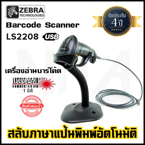 Zebra LS2208 เครื่องอ่านบาร์โค้ด Barcode Scanner 1D Laser พร้อมขาตั้ง ...