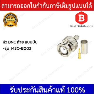 Marshal หัวสัญญาณ BNC ท้าย แบบบีบ รุ่น MSC-B003