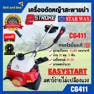 เครื่องตัดหญ้า  2 จังหวะ STAWAY  รุ่น  ฺCG411 เครื่องยนต์ 40.2 cc ตัดหญ้าได้ทุกแบบ #แถมฟรีจานเอ็น สินค้าขายดี 🌈🏳‍🌈