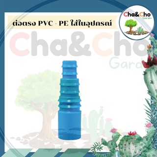 ข้อต่อท่อPVC - PE ข้อต่อเกษตร ใส่ในอุปกรณ์ ใช้กับข้อต่อ PVC 4 หุน ต่อกับ ท่อ PE ขนาด 16,20,25 มิล (แพ็ค 50 ตัว)