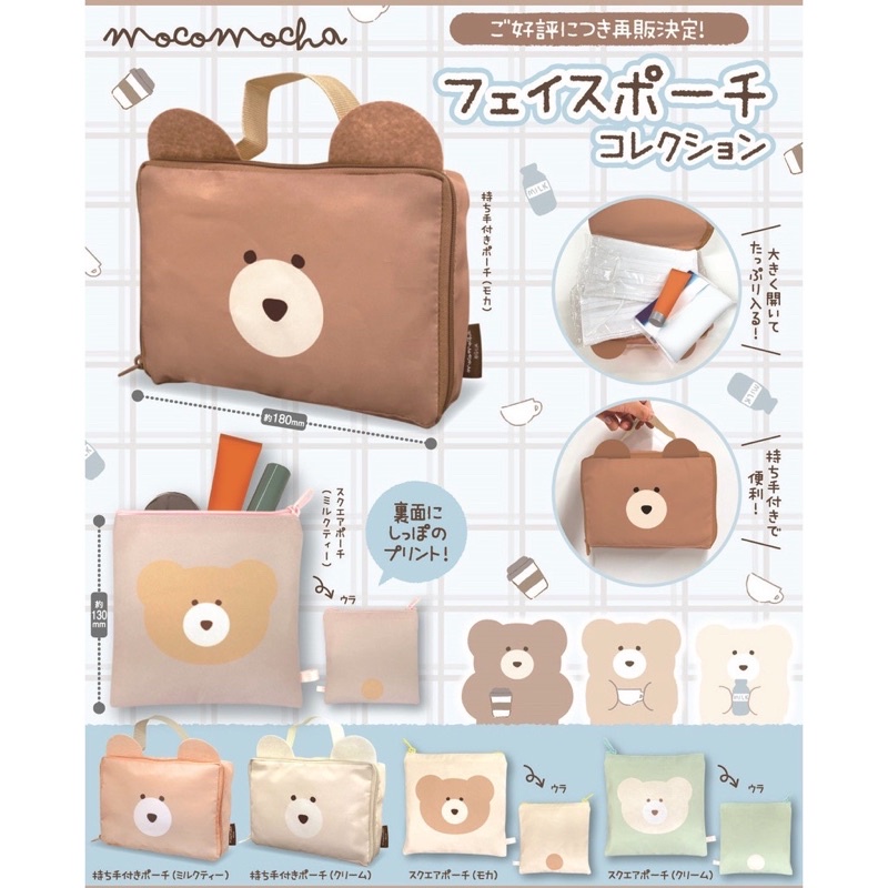 กาชาปองกระเป๋าน้องหมี Mocomocha Face Pouch Collection ของแท้