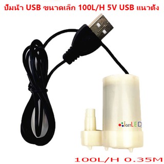 ปั๊มจุ่ม USB ปั๊มจุ่มแนวตั้ง ปั๊มน้ำ USB100ลิตร/ชั่วโมง 5V 6V USB แนวตั้ง Vertical Submersible Water Pump 100L/H