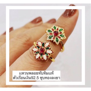 พร้อมส่ง‼️💯เเหวนเงิน925ชุบทองลงยา ดีไซน์งานไทยๆ งานฝีมือช่างไทย ใส่สวย ใส่เสริมสง่า ราศี