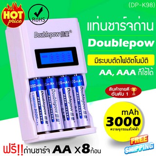 แท่นชาร์จถ่าน Doublepow ชาร์จได้ทั้ง AA, AAA 3000 แถมถ่าน AA x8 ก้อน (DP-K98)