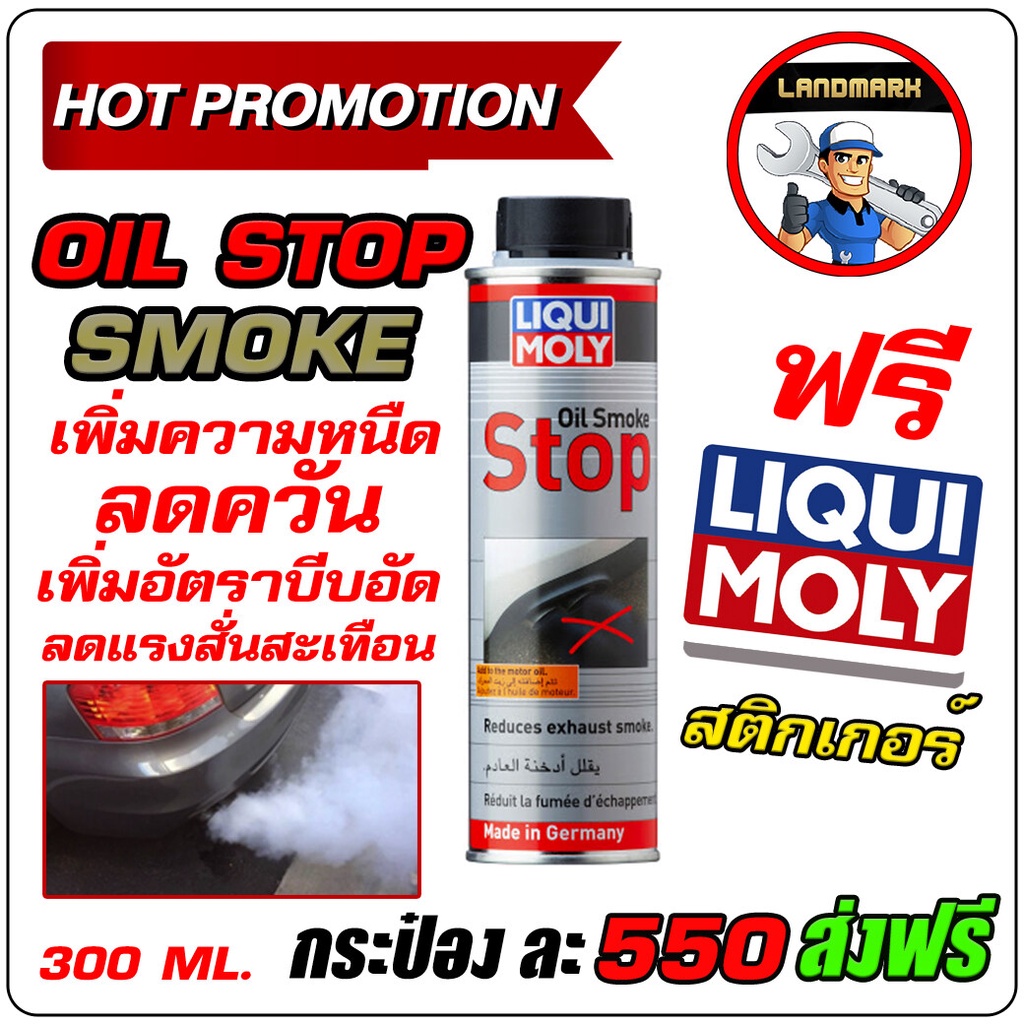Liqui Moly Oil smoke stop 300ml น้ำยาเพิ่มความหนืดน้ำมันเครื่อง ป้องกัน