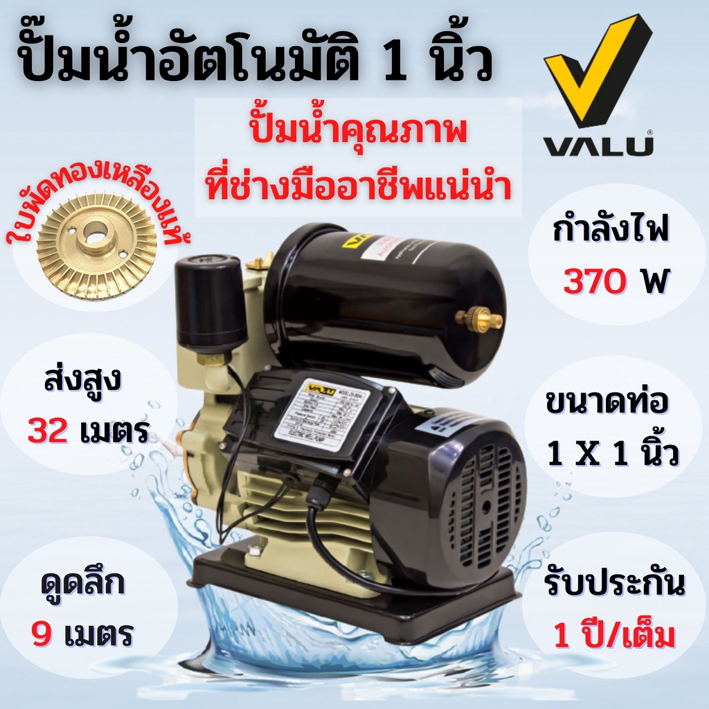 ปั้มน้ำอัตโนมัติ-ปั้มน้ำ-ปั้มน้ำออโต้-1-นิ้ว-valu-รุ่น-zb-365al-พร้อมฟรีฐานป้องกันไฟดูด-สินค้าขายดี-รับประกัน-1-ปี