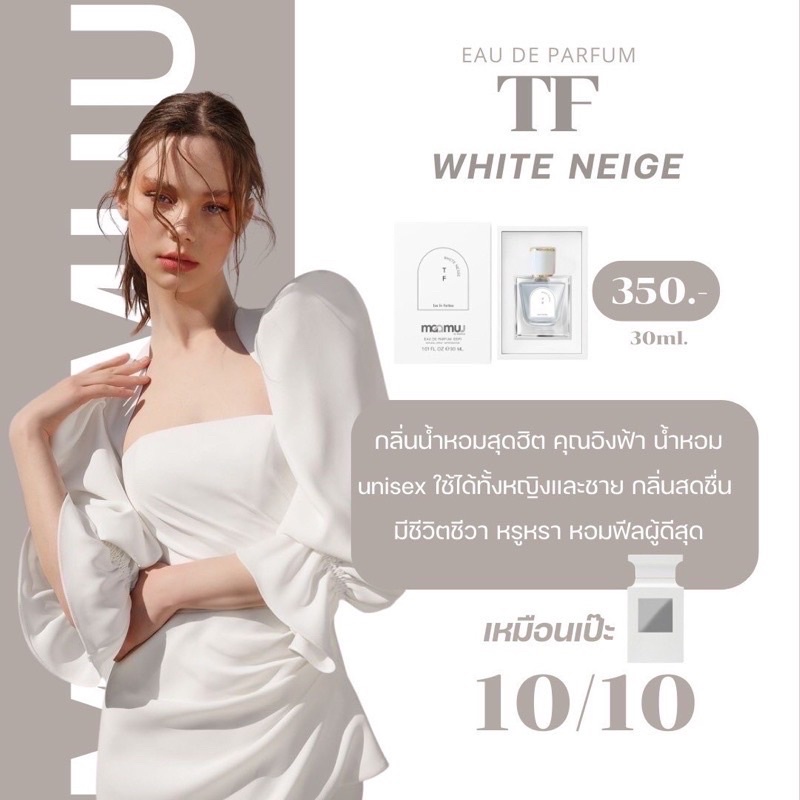 maamuu-tf-white-neigeน้ำหอมสายมูของแท้