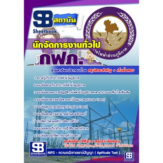 แนวข้อสอบนักจัดการงานทั่วไป กฟภ การไฟฟ้าส่วนภูมิภาค รหัสสินค้า SKU-01166