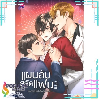 หนังสือ   แผนลับสลัดแฟน(เก่า)#  เอเวอร์วาย