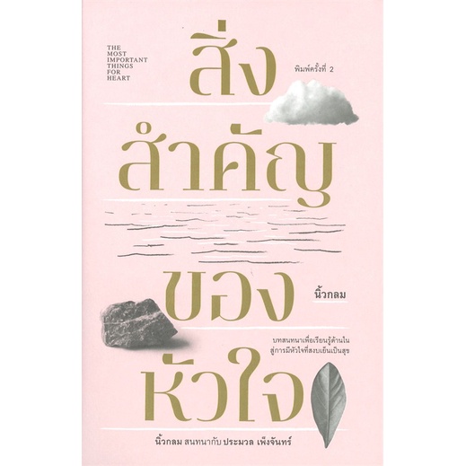 หนังสือ-สิ่งสำคัญของชีวิต-สิ่งสำคัญของหัวใจ-นิ้วกลม-koob