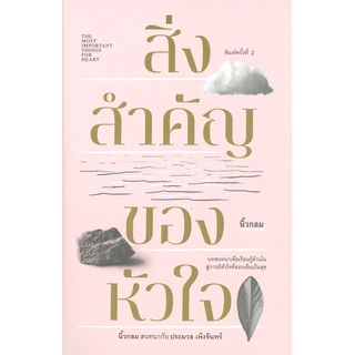 หนังสือ สิ่งสำคัญของหัวใจสินค้ามือหนี่ง  พร้อมส่ง # Books around