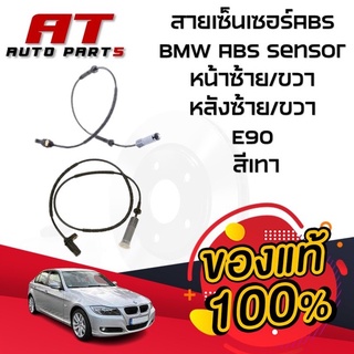 สายเซ็นเซอร์ABS BMW E90 ABS Sensor หน้าซ้าย/ขวา-หลังซ้าย/ขวา E90 สีเทา //ยี่ห้อ ATE //ราคาขายต่อชิ้น