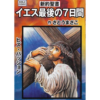 The Last 7 Days of Jesus: Manga Bible - The New Testament (สภาพสมบูรณ์ 90%)