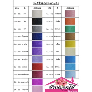 !!พร้อมส่ง!! กระดาษสา 10 แผ่น/แพ็ค 80 บาท