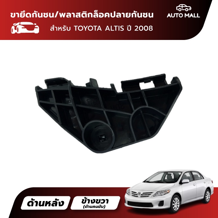 ttk-ขายึดปลายกันชนหลัง-สำหรับ-toyota-altis-2008-52562-02100-52563-02100