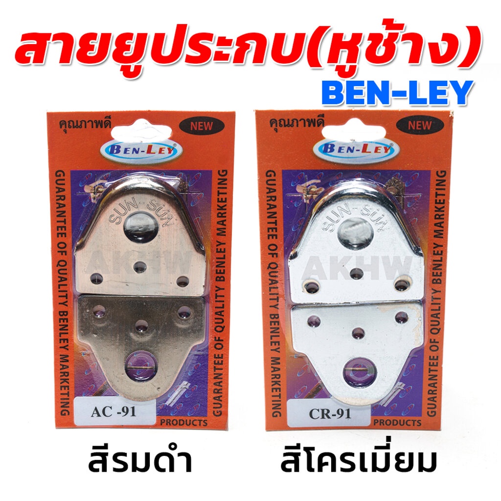 สายยูประกบ-สายยูหูช้าง-หูล็อคกุญแจ-ยี่ห้อ-benley-ขายปลีก-ส่ง