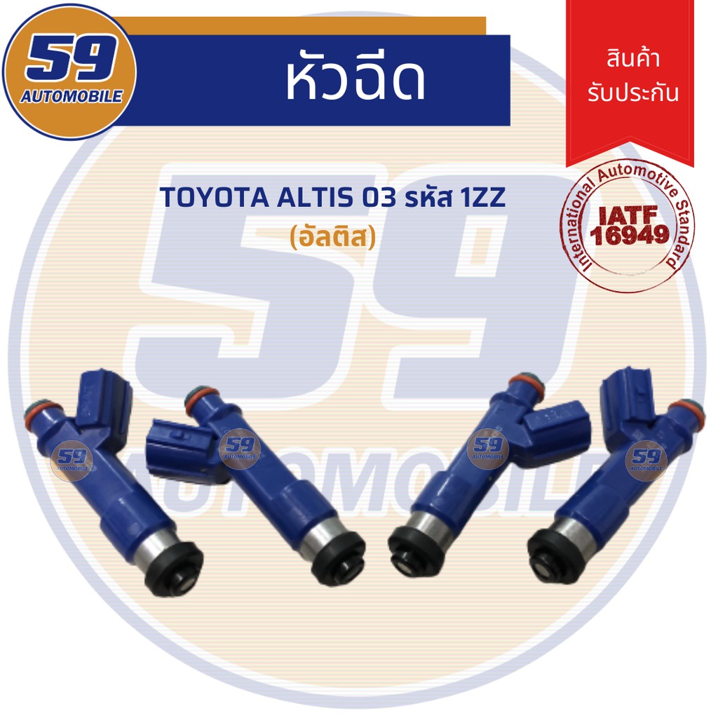 หัวฉีด-toyota-altis-2003-สีน้ำเงิน-1-หัว