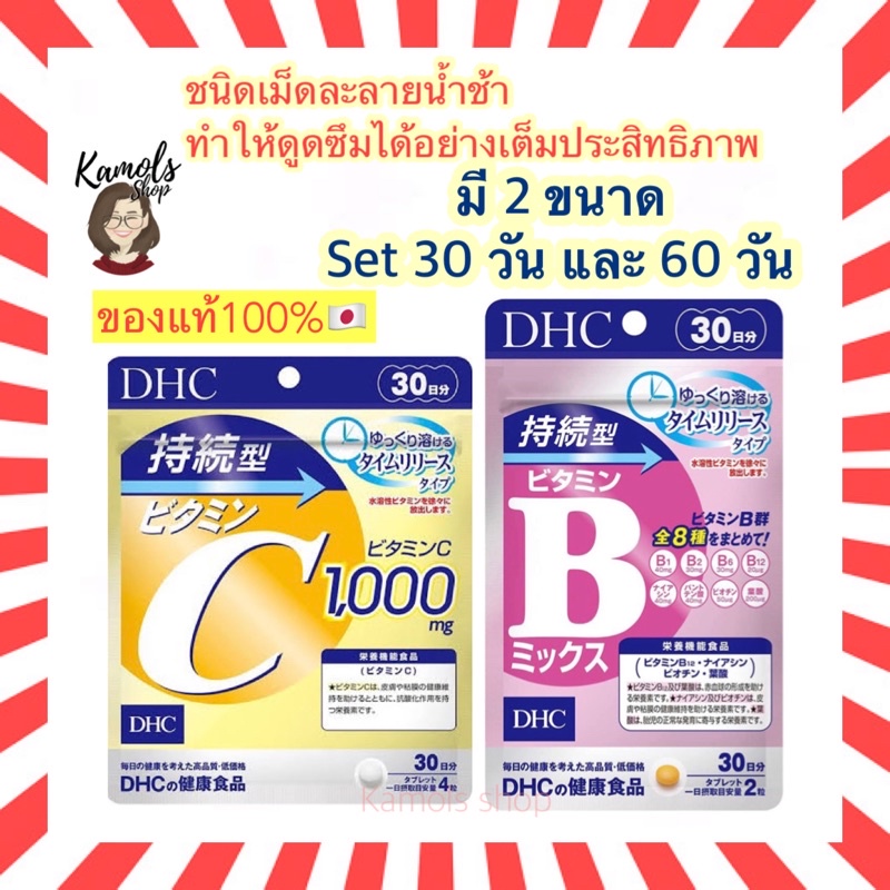 ภาพหน้าปกสินค้าDHC Vitamin B Mix Persistent Type and C sustainable 30 วัน ชนิดละลายช้า นำเข้าจากญี่ปุ่น
