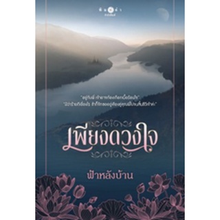 เพียงดวงใจ / ฟ้าหลังบ้าน / หนังสือใหม่ (พิมพ์คำ)