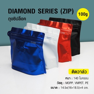 ถุงฟอยล์ ถุงกาแฟ Diamond Series 100g ติดวาล์ว มีซิปล็อค ก้นตั้งได้ (50ใบต่อแพ็ค)