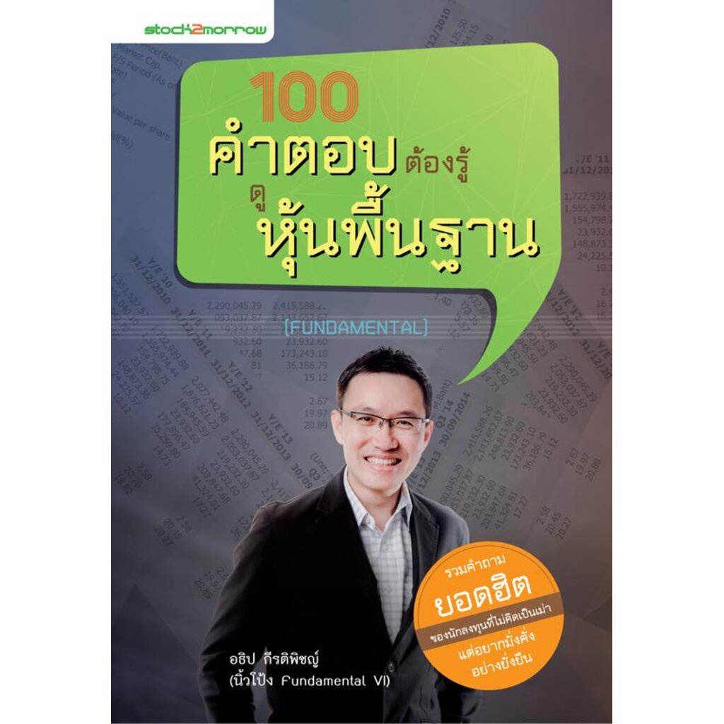 expernet-หนังสือ-100-คำตอบต้องรู้ดูหุ้นพื้นฐาน