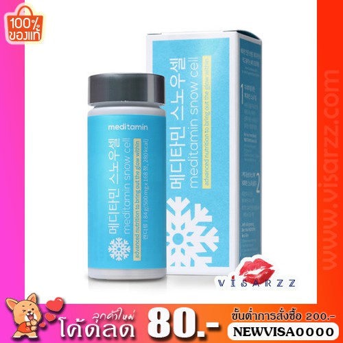 ภาพหน้าปกสินค้า(ลอตใหม่ Exp.10/24 พร้อมส่ง) Snow Cell Meditamin วิตามินเกาหลี รีวิวในทวิตให้พรึบ เปิดไฟให้ผิวขาวผ่อง SnowCell