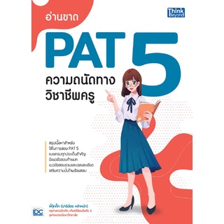 หนังสือ อ่านขาด PAT 5 ความถนัดทางวิชาชีพครู