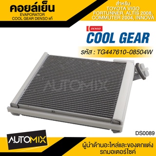 คอยล์เย็น DENSO TG447610-08504W สำหรับ TOYOTA VIGO, FORTUNER, ALTIS ปี 2008, COMMUTER ปี 2004, INNOVA ตู้แอร์ EVAPORATOR